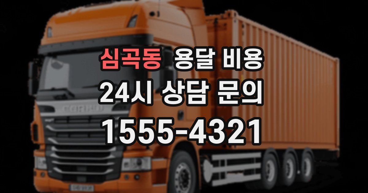 심곡동 용달 비용