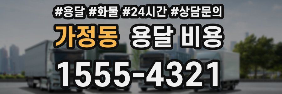 가정동 용달 비용