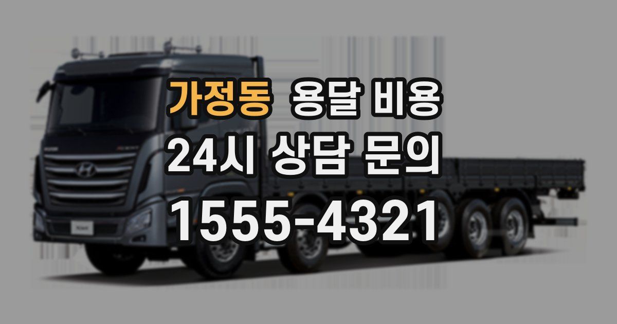 가정동 용달 비용