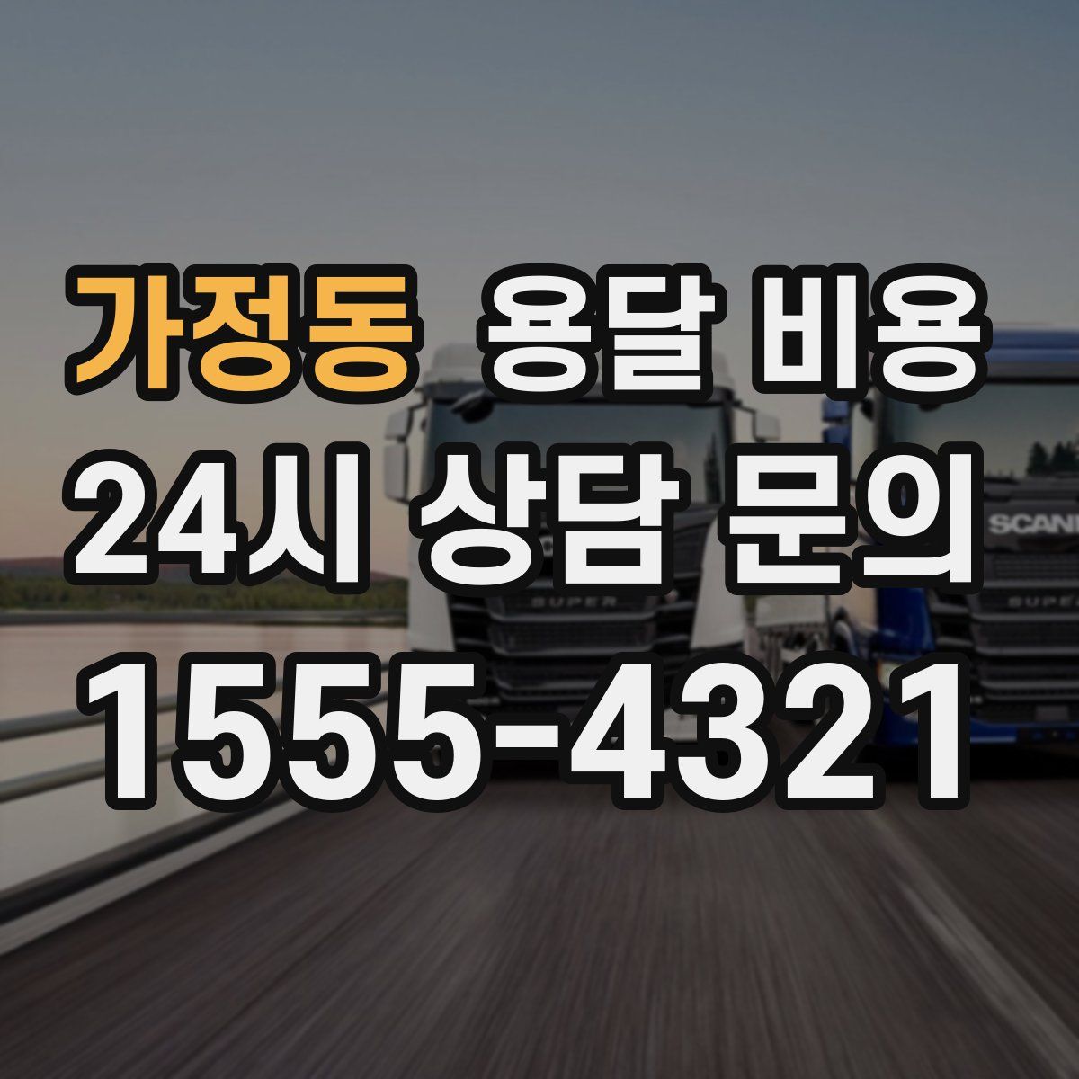 가정동 용달 비용