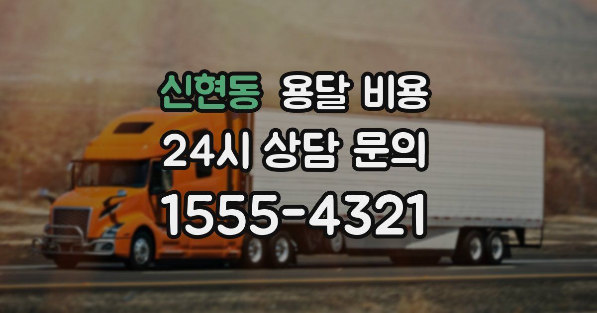 신현동 용달 비용