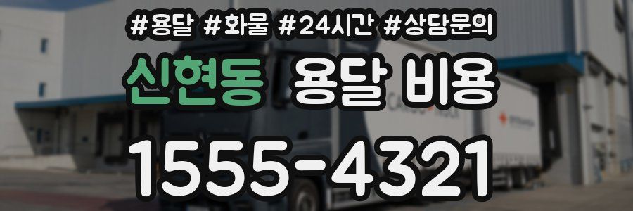 신현동 용달 비용