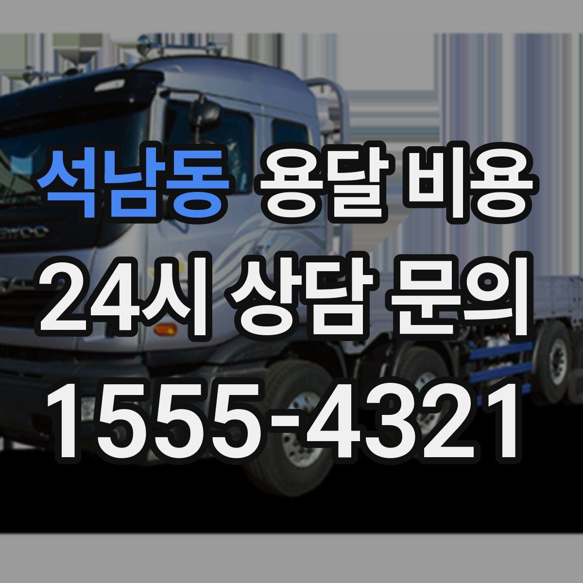 석남동 용달 비용 거리만으로 정해지지 않는 이유