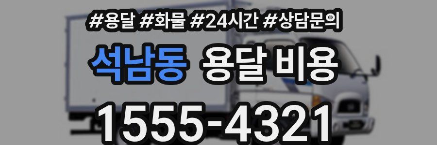 석남동 용달 비용