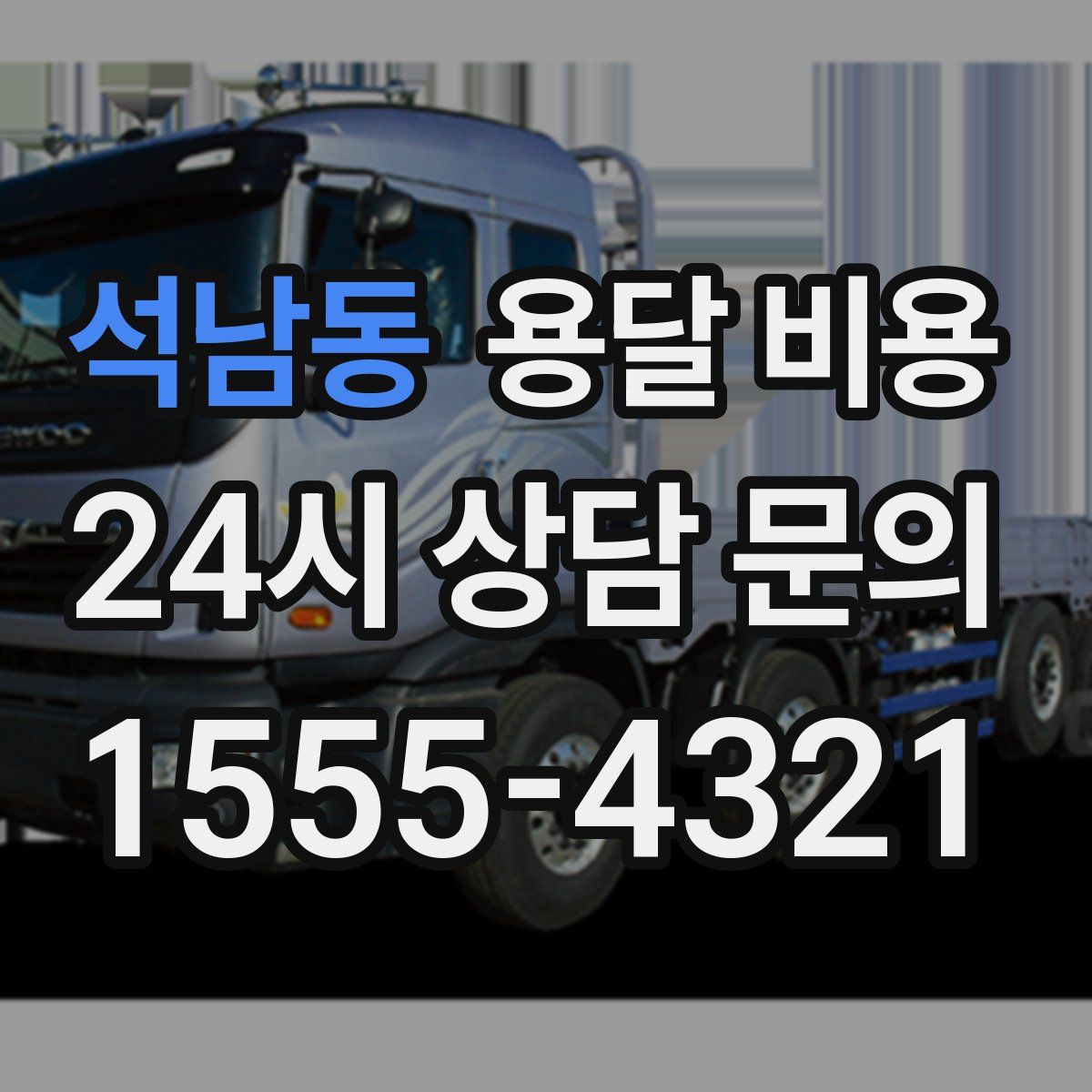 석남동 용달 비용