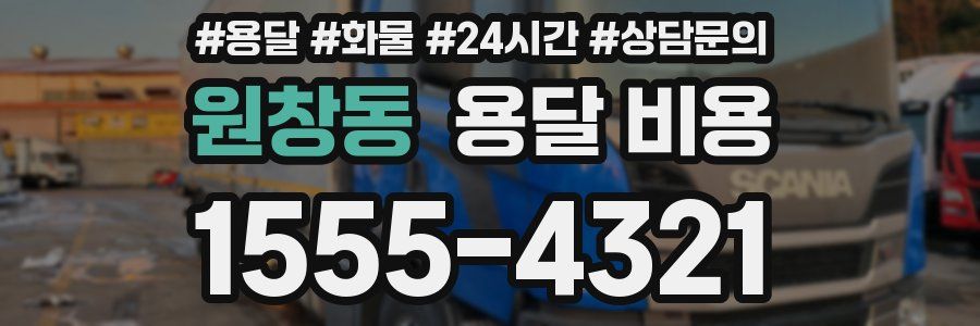 원창동 용달 비용