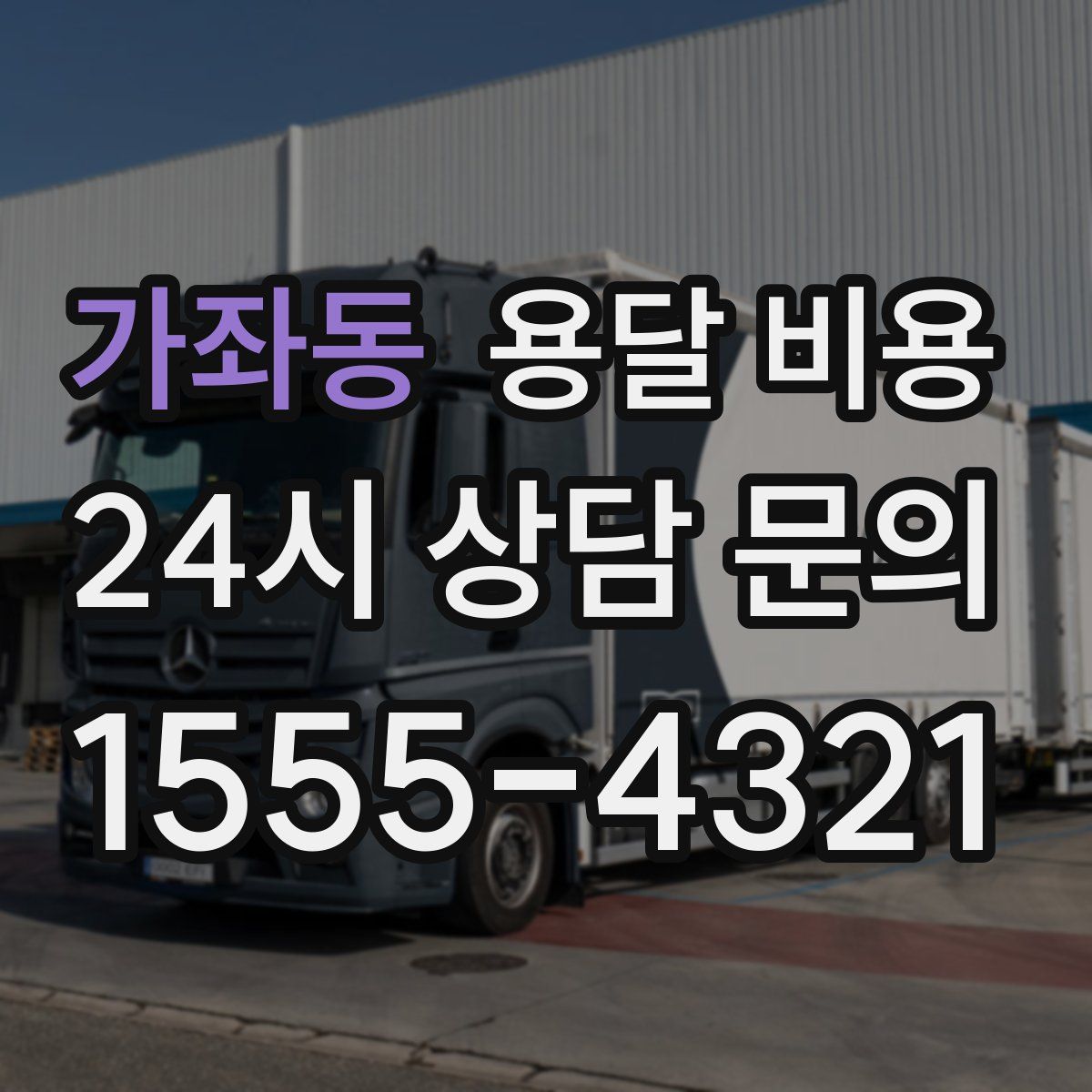 가좌동 용달 비용