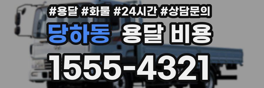 당하동 용달 비용