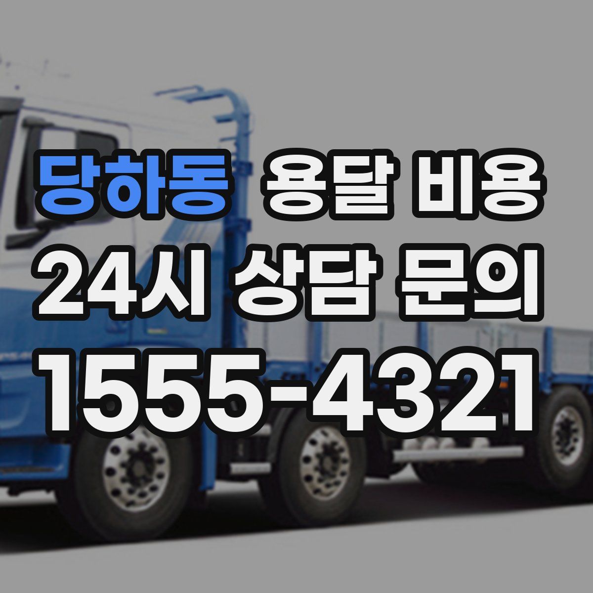 당하동 용달 비용