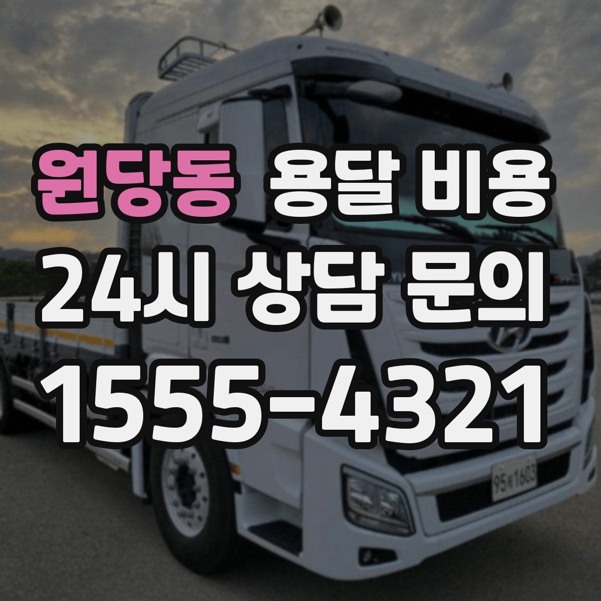 원당동 용달 비용