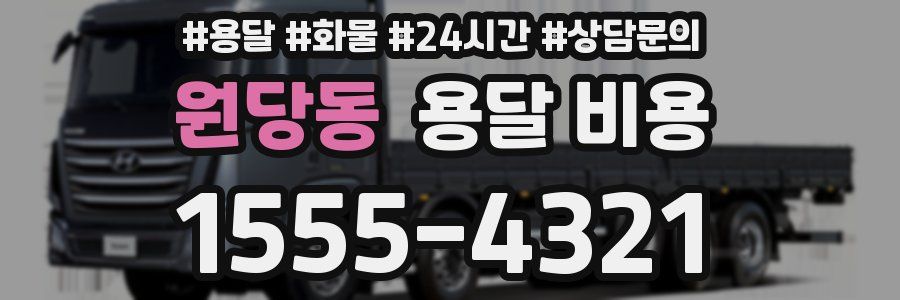 원당동 용달 비용