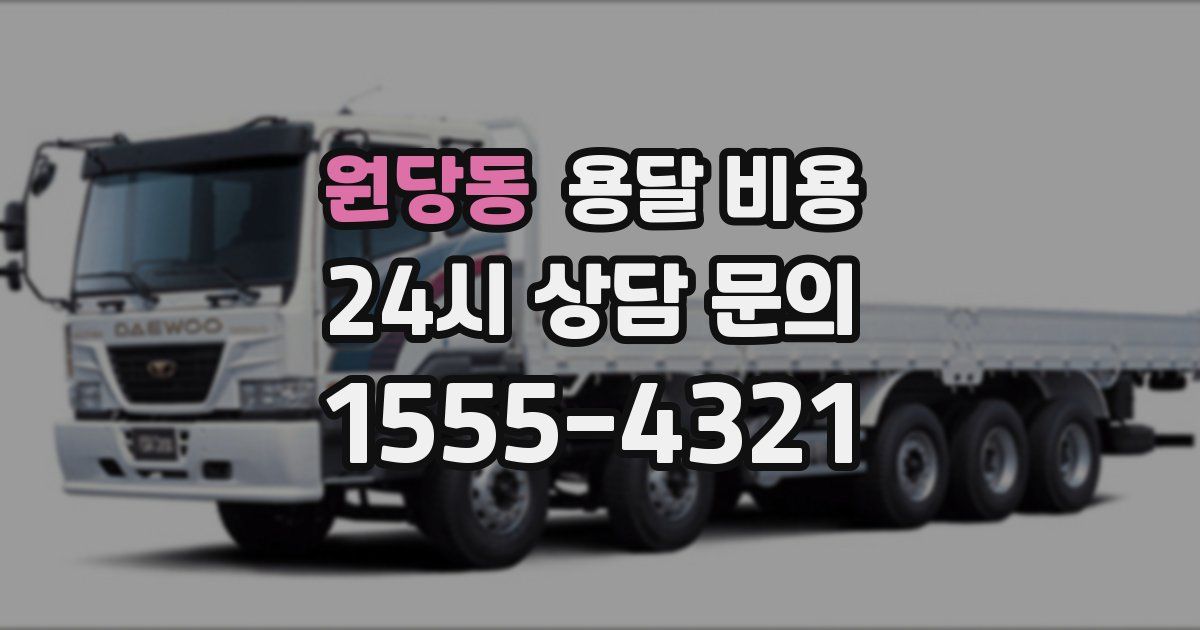 원당동 용달 비용