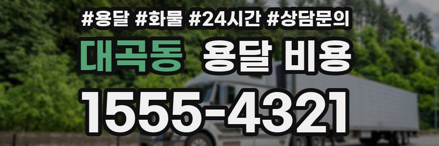 대곡동 용달 비용