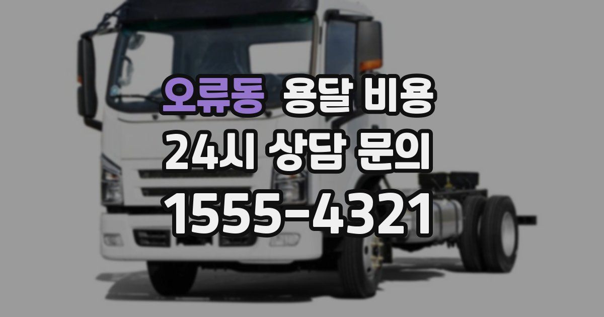 오류동 용달 비용