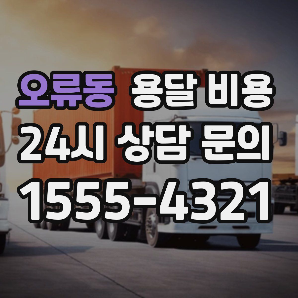 오류동 용달 비용