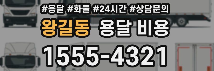 왕길동 용달 비용