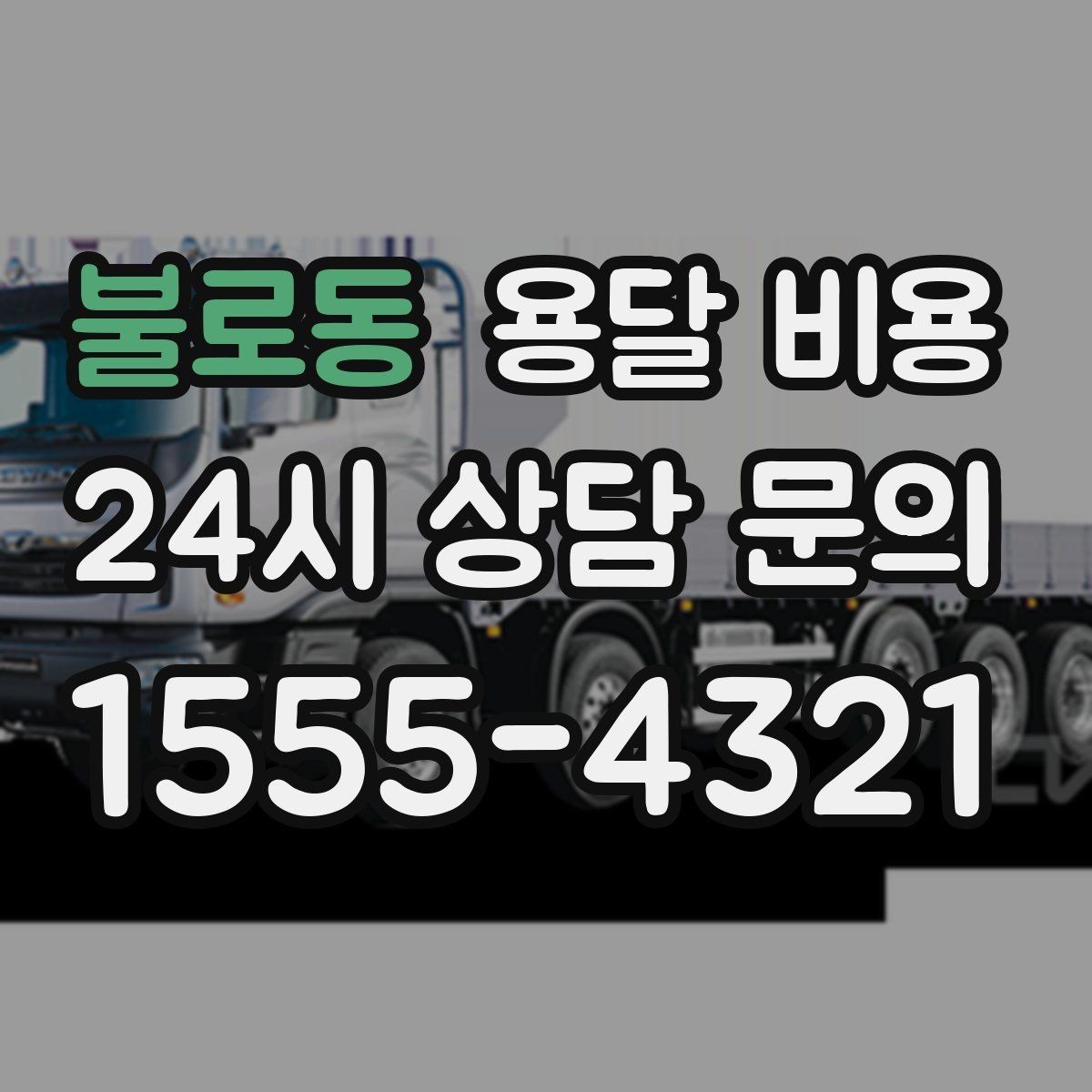 불로동 용달 비용 고속도로 이용 시 비용 포함 여부