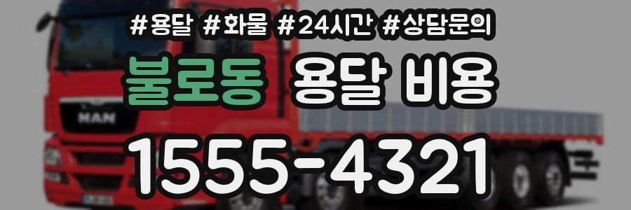 불로동 용달 비용