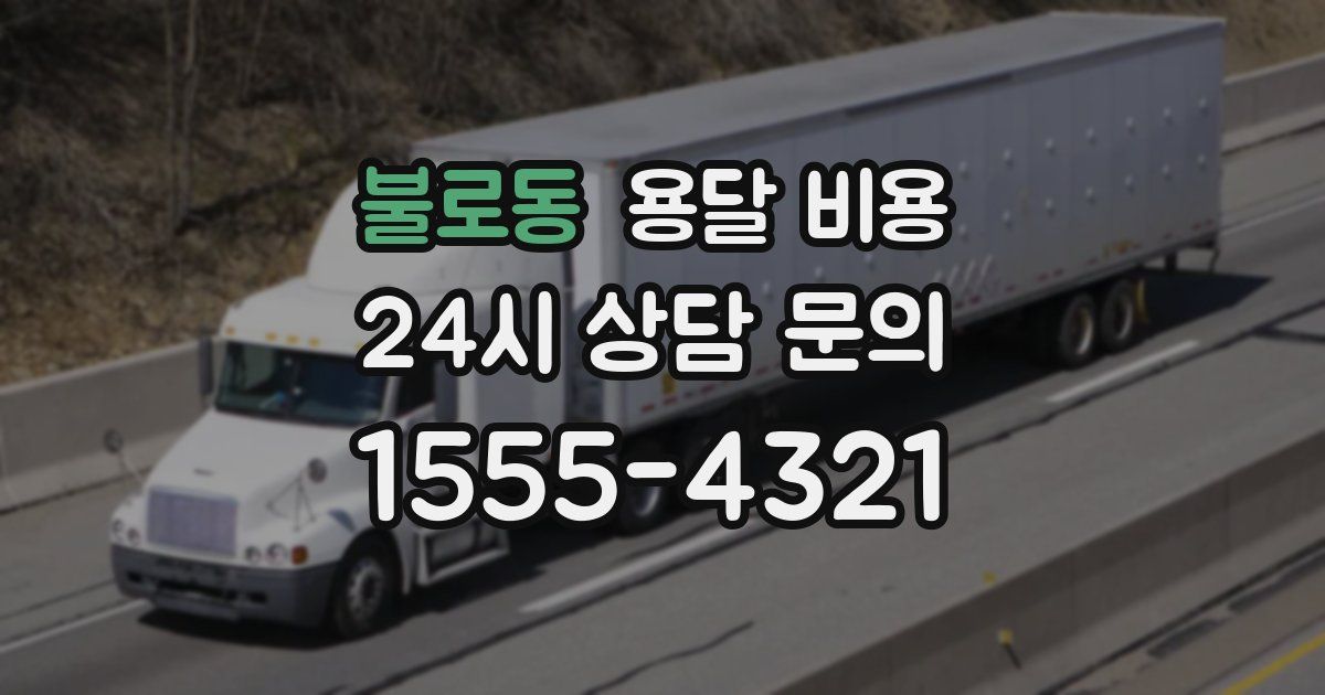 불로동 용달 비용