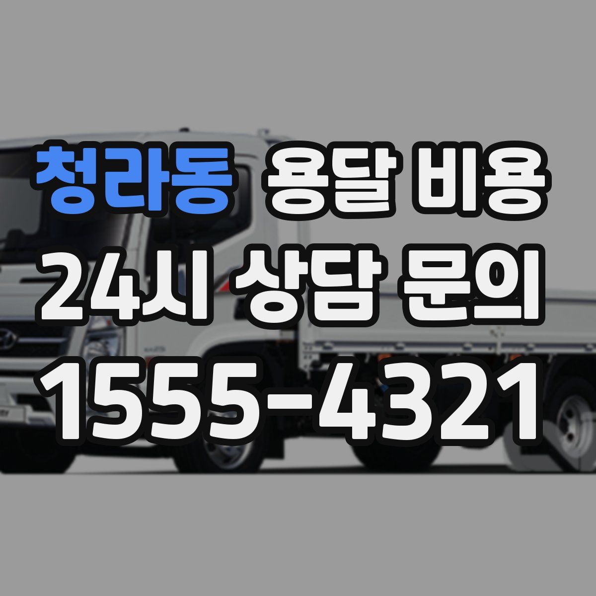 청라동 용달 비용