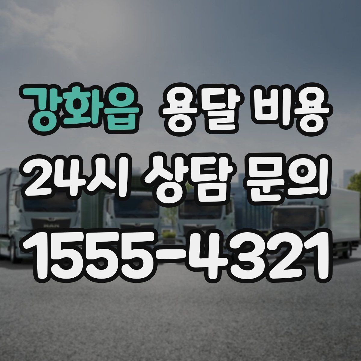 강화읍 용달 비용 작업 범위 명확히 하는 방법