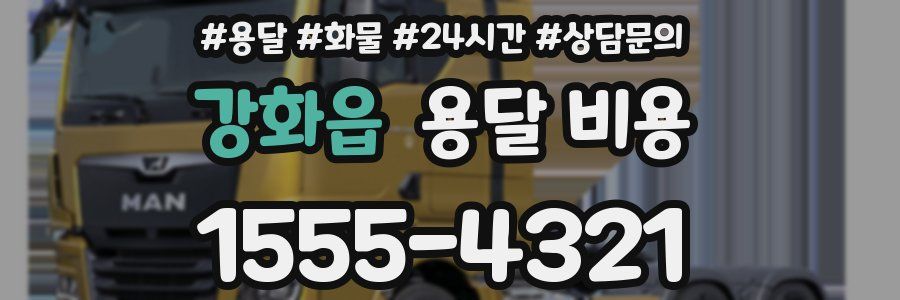 강화읍 용달 비용