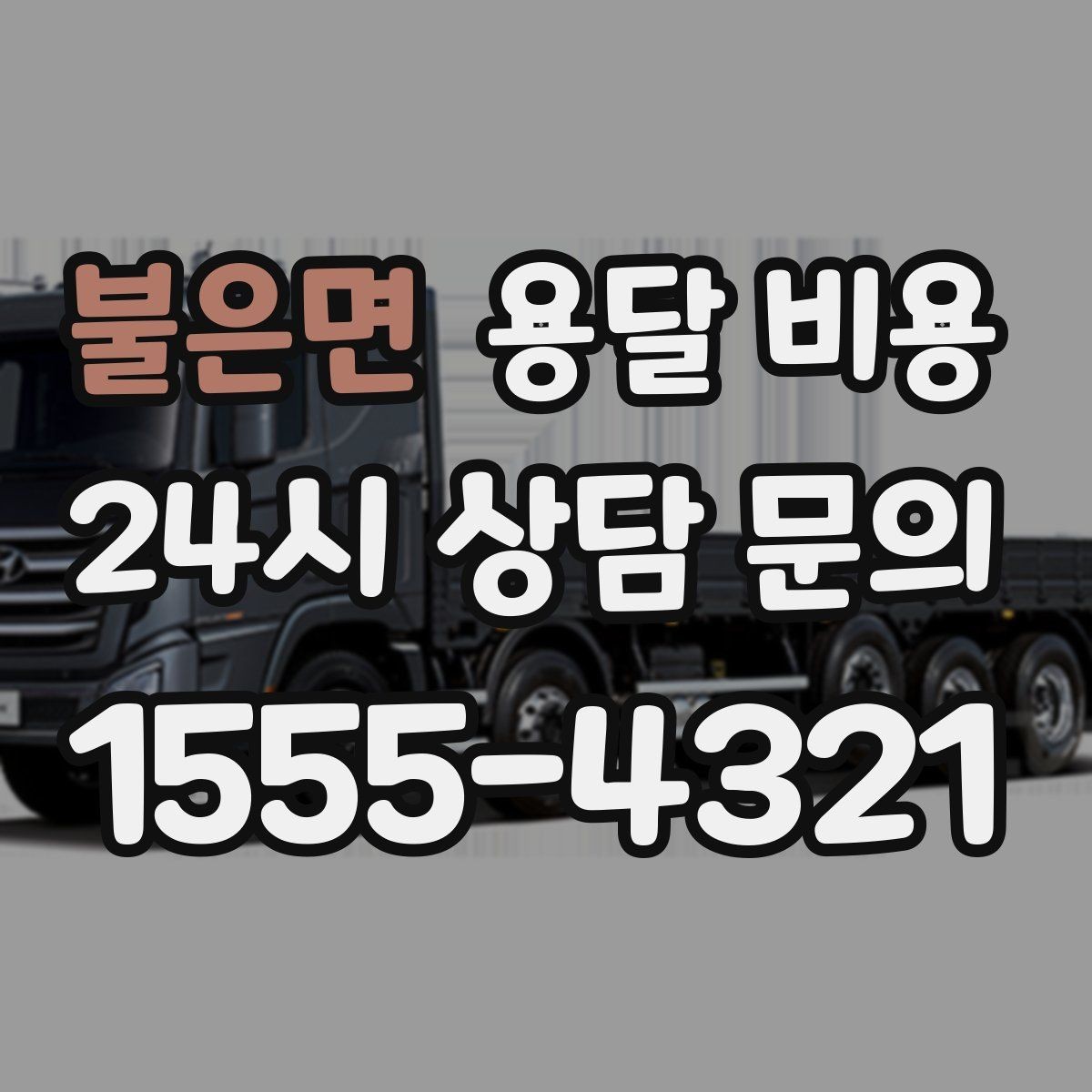 불은면 용달 비용 가장 중요한 기준 한 가지 정리