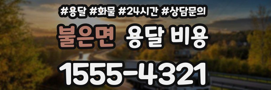 불은면 용달 비용