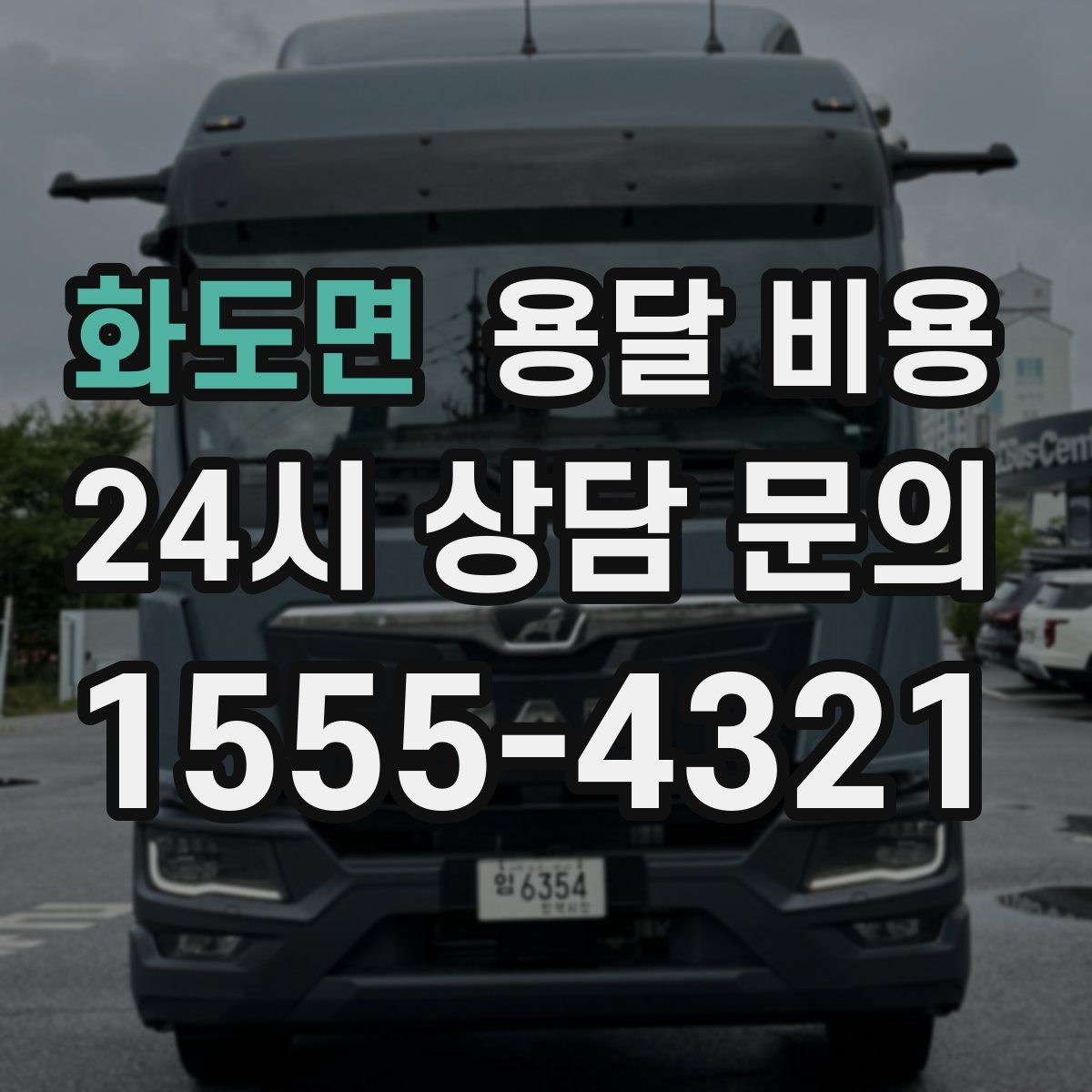 화도면 용달 비용