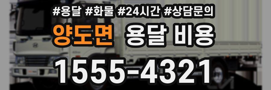 양도면 용달 비용