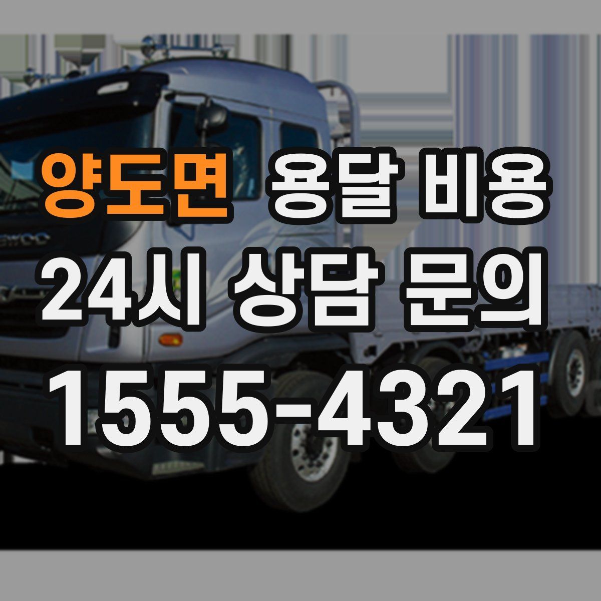 양도면 용달 비용