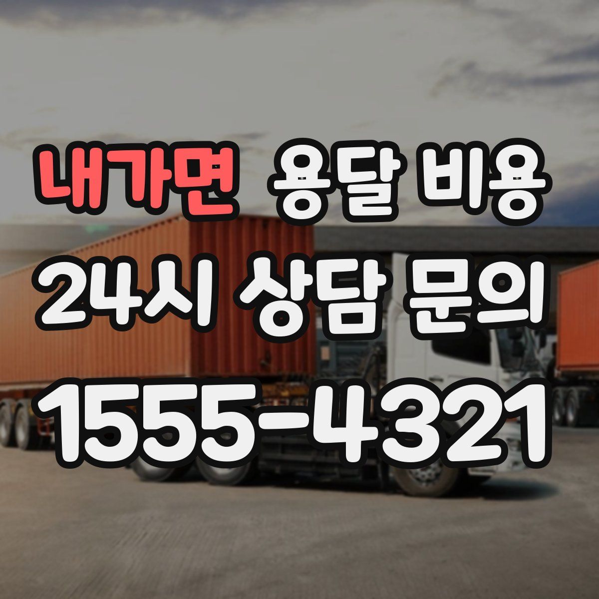 내가면 용달 비용