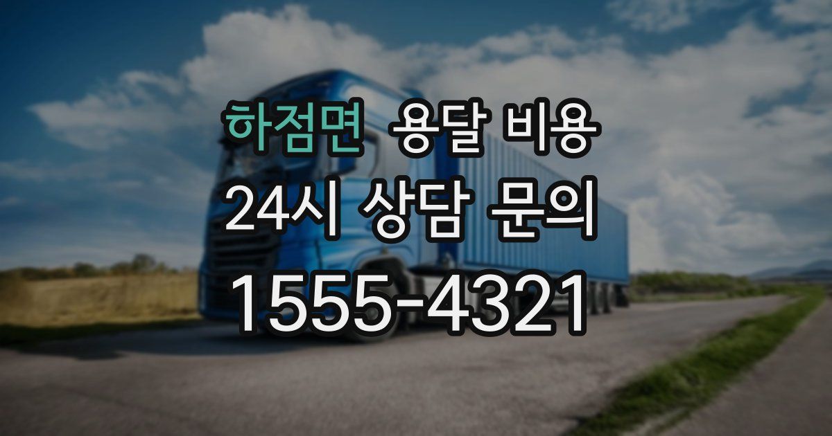 하점면 용달 비용