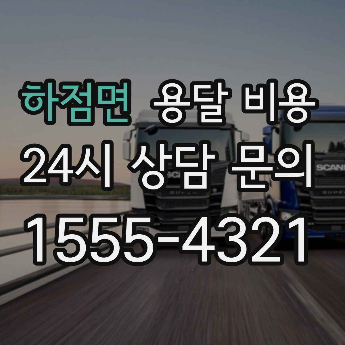 하점면 용달 비용