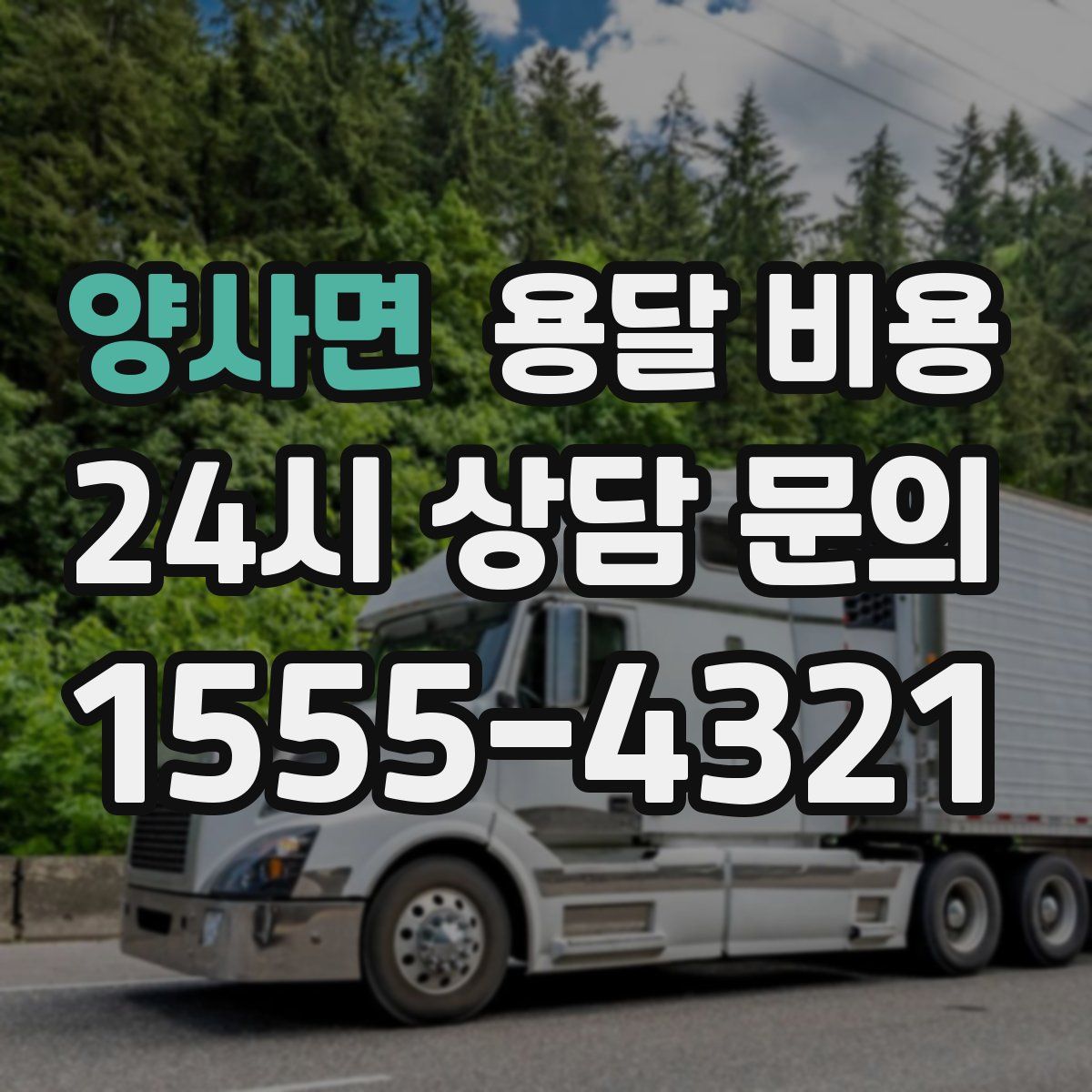 양사면 용달 비용