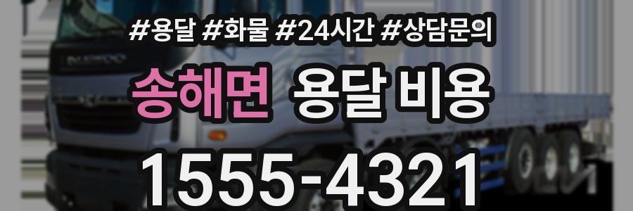 송해면 용달 비용