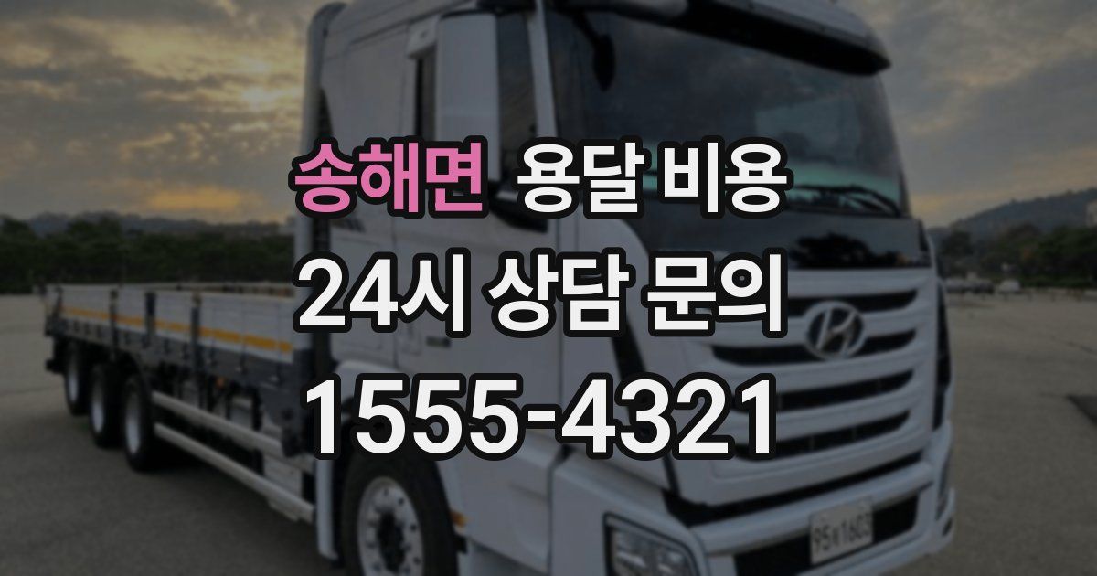 송해면 용달 비용