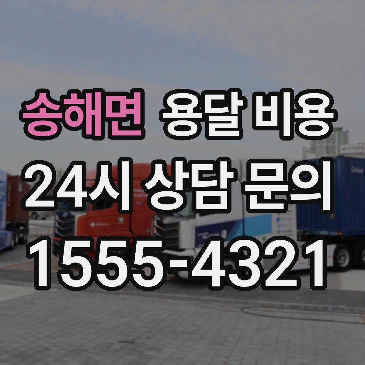 송해면 용달 비용