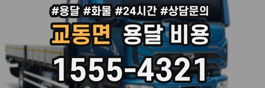 교동면 용달 비용