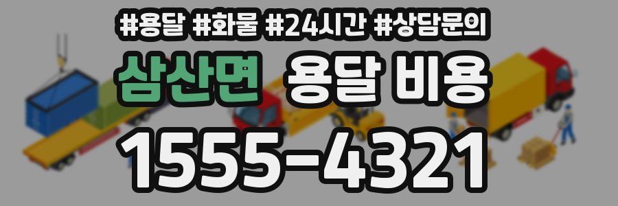 삼산면 용달 비용