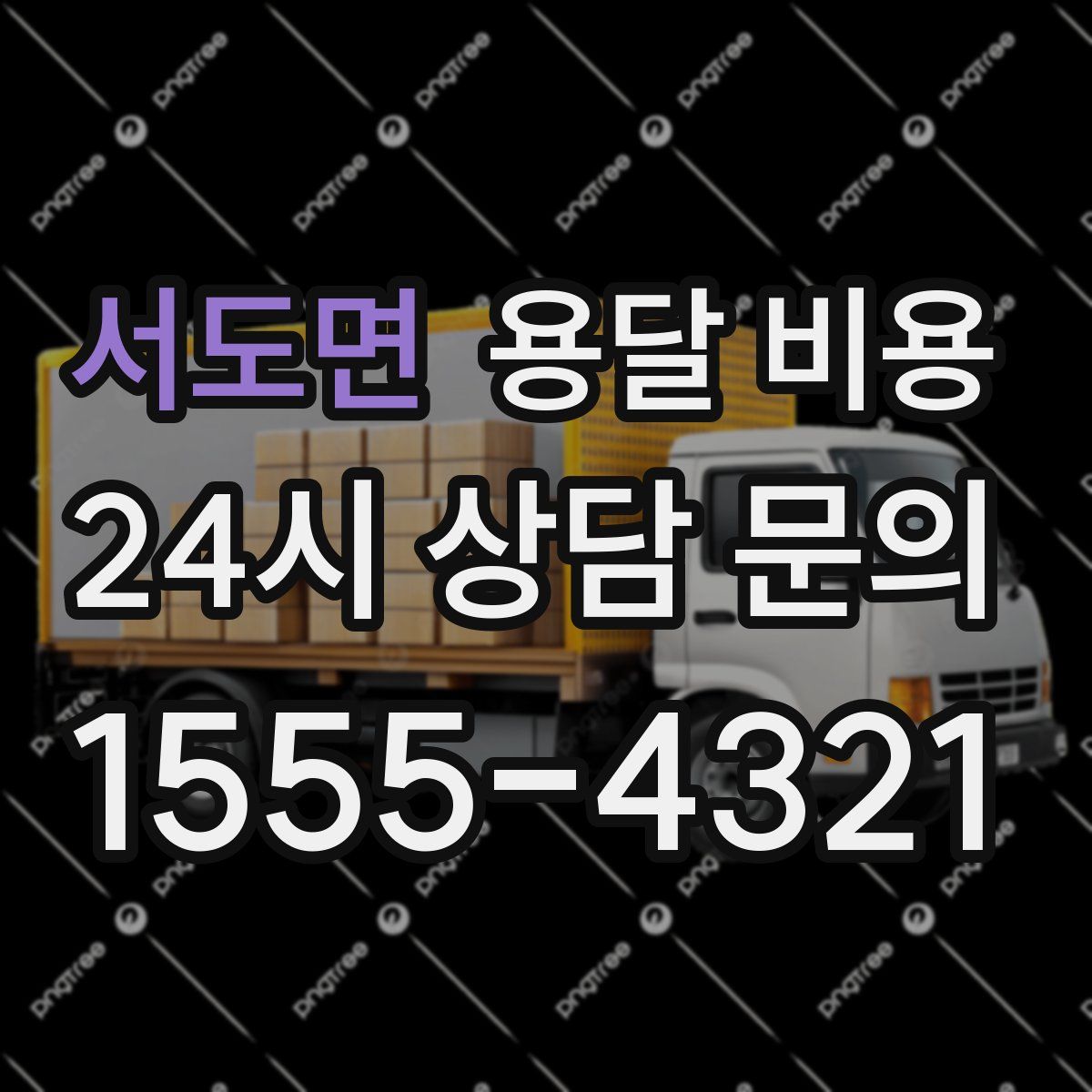 서도면 용달 비용