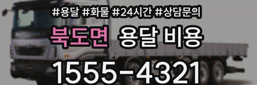 북도면 용달 비용