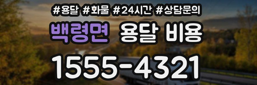 백령면 용달 비용