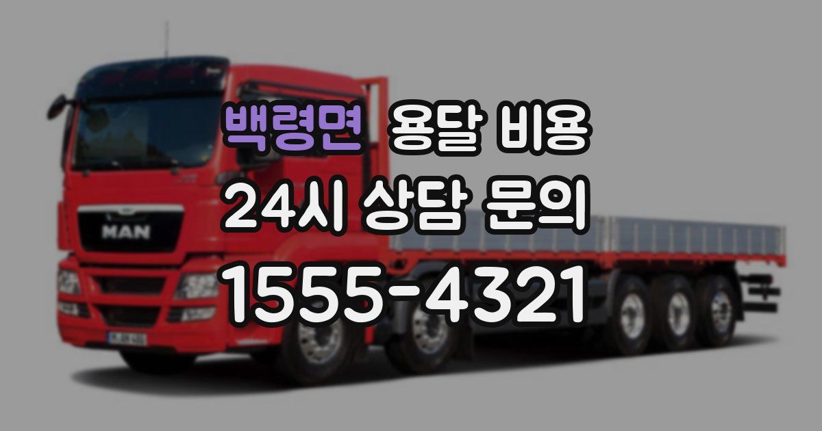 백령면 용달 비용