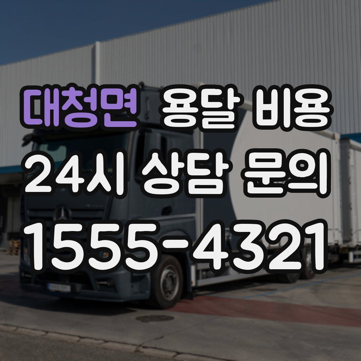 대청면 용달 비용