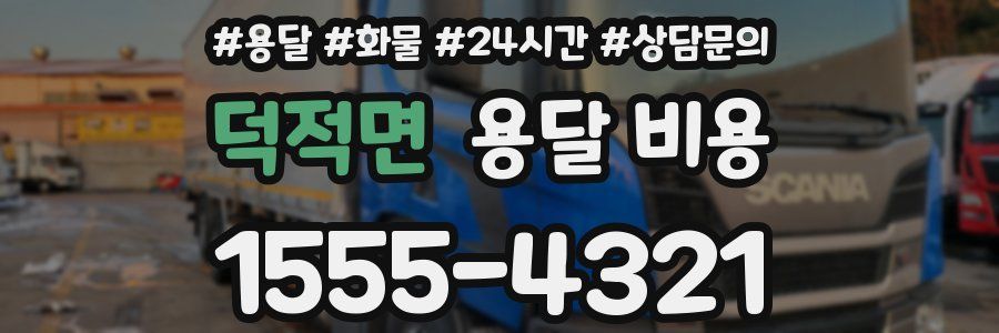 덕적면 용달 비용