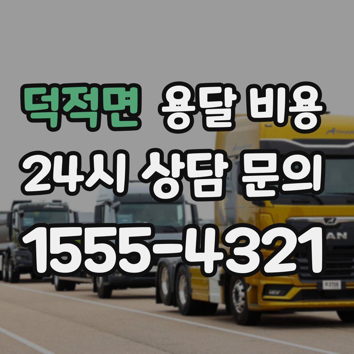 덕적면 용달 비용