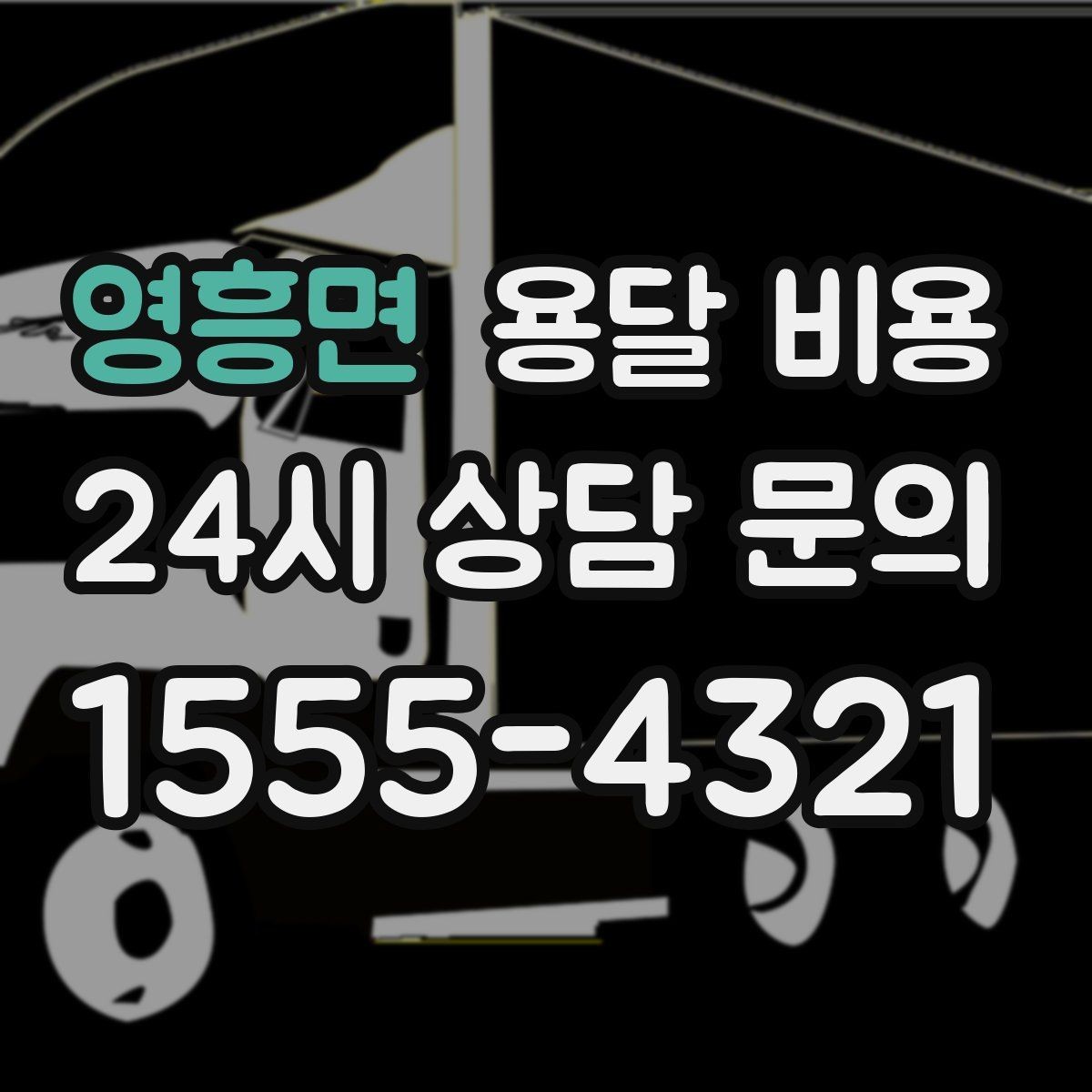 영흥면 용달 비용 복잡한 구조 쉽게 이해하기