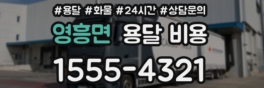 영흥면 용달 비용