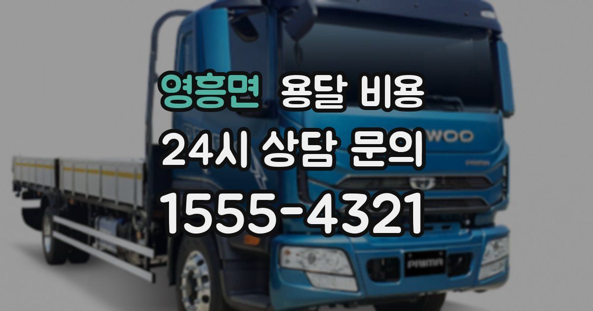 영흥면 용달 비용